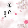 张雅淇 - 清风 (钢琴版)