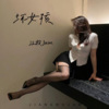江牧Jam - 坏女孩
