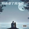 优愁的风 - 月亮变了我不变