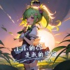 Y星人儿歌、叶雨岑 - 小小的你是我的宇宙