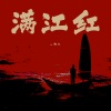 陶九 - 满江红