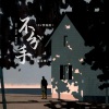 曾至锋 - 不分手 (DJ佳瑶版)