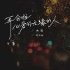 大哲 - 再会啦心爱的无缘的人 (国语版)