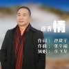 余飞龙 - 诉衷情