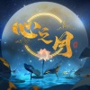 MdB-节奏 - 心之月