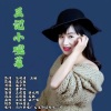 毽子飞 - 王记小碗菜