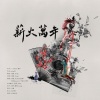 墨雪_Jiang、miga卿、景序Dasein、公子祸水、文武贝华 - 薪火万年(国家非遗系列原创曲)
