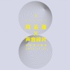 周云蓬 - 盲人影院