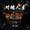 顾腾飞 - 对赌爱情