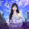 黄霄雲、DNF 地下城与勇士 - 逆着光勇敢