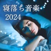 睡眠用 - 寝る前に聴く曲