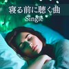 睡眠用 - 寝る前に聴く曲