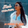 藤谷太辅、Dj Pancho - Moi spomen (feat. DJ Pancho)