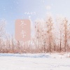 上品音符 - 冬季 (Explicit)