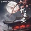 G.Y.M.张宇豪、顾城JYB、晓明同学 - 忆长安