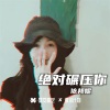 依邦妮《我的爱破防但我不造谣》[MP3/LRC]