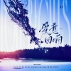 小鱼、酒欢、奔赴.、Lynn琳琳 - 爱意回响-祺轩CP应援曲