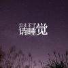 DJ鱼籽、DJ彭锐 - 公主王子请睡觉 (DJ版)