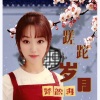 梦歆冉 - 蹉跎岁月 (励志女版)