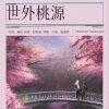 若瑜、自若然、小楼 - 世外桃源