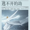 若瑜、冷锦秀、玉梅君 - 逃不开的劫