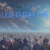 世奕祺 - 这就是我的下场 (世奕祺 remix)