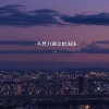 DJ阿布 - 不努力就会给淘汰