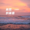 上品音符、不要晚安 - 离愁的画面 (弹唱版)