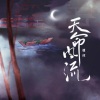 檀倾、陈Yu璇 - 天命风流