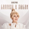 Valeriya - Баллада о любви