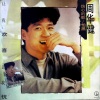 周华健 - 你现在还好吗 (黑胶版)