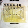 李建复、潘越云 - 浮生梦 (黑胶版)