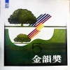 施孝荣 - 归人 沙城 (黑胶版)