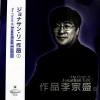 李宗盛 - 我是真的爱你 (黑胶版)
