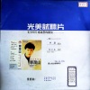 李茂山 - 过去、现在、未来 (黑胶版)