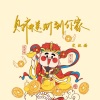 宋柱福 - 财神送财到你家