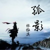 张雅淇 - 孤影