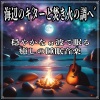 Healing Relaxing BGM Channel 335《安らぎの海岸線と夢の調べ》[MP3/LRC]