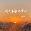 宋柱福 - 做人不能太贪心