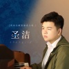 黄杰 - 再回首 (繁花深情版)