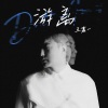 王嘉一 - 陷阱