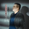 王克华（凡子） - 不值得你爱的人