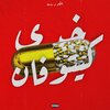 Ahmed Khaled Techno、Dawsha - Khodi Ketofan