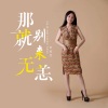 李桂芝 - 那就别来无恙