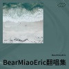 BearMiaoEric - 诀爱