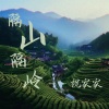 祝家家《隔山隔岭》[MP3/LRC]