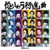 SUPER EIGHT《がむしゃら行進曲 (莽撞行进曲)》[MP3/LRC]