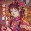 墨雪卿颜 - 你离开的村落