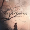 减速带 - 前面还有好长的路要走 (深情女生版)