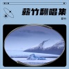 薪竹 - 天际